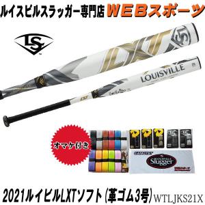 2021ルイスビルスラッガー LXT ソフトボール用(革ゴム３号)バット WTLJKS21X セミトップバランス JSA100(WTLJKS20X後継)おまけ付き｜web-sports