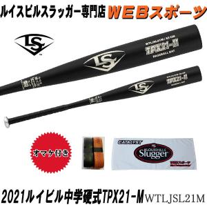 2021ルイスビルスラッガー TPX 21-M 中学硬式用バット WTLJSL21M ミドルバランス