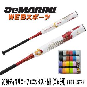 2020ディマリニ・フェニックス ソフトボール用（ゴム3号）トップバランスWTDXJSTPH【オマケ付】(WTDXJSSPH後継)
