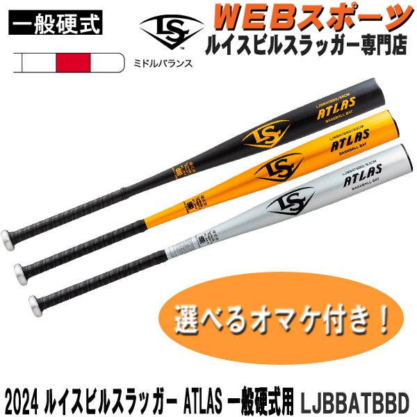 新規格 2024ルイスビルスラッガー ATLAS 一般硬式用バット LJBBATBBD ミドルバラン...