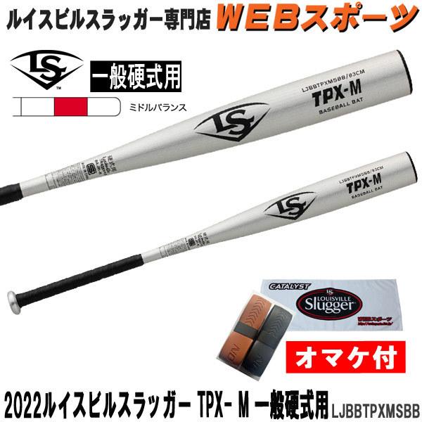 2022ルイスビルスラッガー TPX-M 一般硬式用バット LJBBTPXMSBB ミドルバランス ...