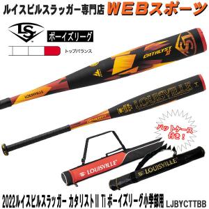 【バットケース同梱版】2022ルイスビルスラッガー カタリスト2Ti ボーイズリーグ小学部用バット LJBYCTTBB トップバランス ボーイズ  :LJBYCTTBB-CASE:WEBスポーツYahoo!店 - 通販 - Yahoo!ショッピング
