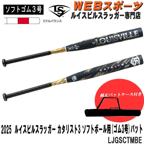 【バットケース同梱版】2025ルイスビルスラッガー ソフトボール3号カタリストIII BT ゴムボー...