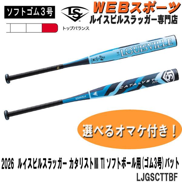 2026ルイスビルスラッガー カタリスト3 TI ソフトボール用(ゴム3号)バット LJGSCTTB...