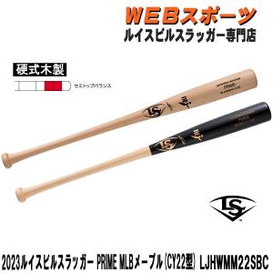 2023ルイスビルスラッガー PRIME MLBメープル 硬式用木製 (CY22型)バット LJHWMM22SBC セミトップバランス BFJ｜web-sports