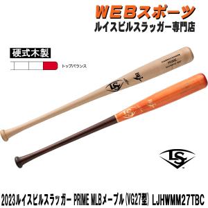 2023ルイスビルスラッガー PRIME MLB メープル 硬式用木製 (VG27型)バット LJHWMM27TBC トップバランス BFJ｜web-sports