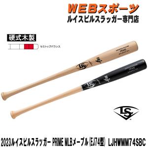 2023ルイスビルスラッガー PRIME MLB メープル 硬式用木製 (EJ74型)バット LJHWMM74SBC セミトップバランス BFJ｜web-sports