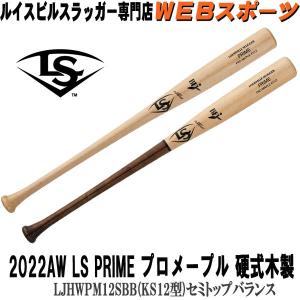 2022 ルイスビルスラッガー PRIME プロメープル 硬式用木製(KS12型)｜WEBスポーツYahoo!店