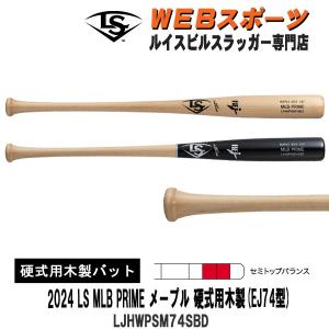 2024ルイスビルスラッガー MLB PRIME メープル 硬式用木製 (EJ74型)バット LJHWPSM74SBD セミトップバランス BFJ WBL2895010 WBL2895020｜web-sports