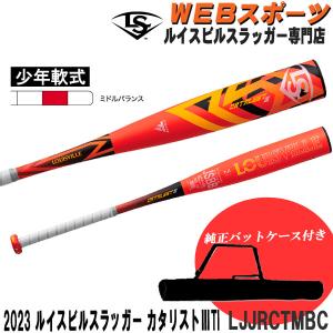 2023ルイスビルスラッガー カタリスト3Ti 少年軟式用バット