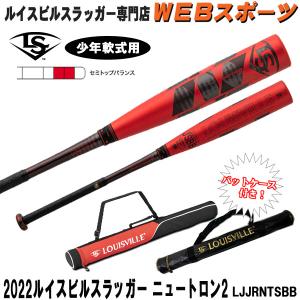 2022ルイスビルスラッガー ニュートロン2 少年軟式用バット