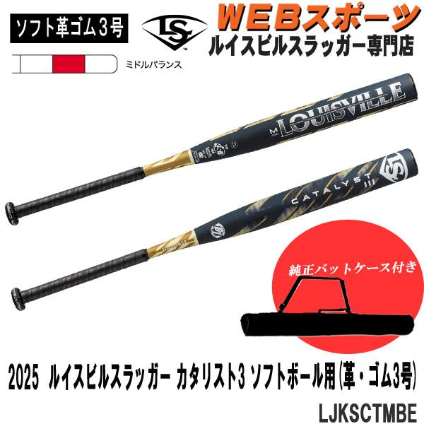 【バットケース同梱版】2025ルイスビルスラッガー ソフトボール3号カタリストIII BT 革・ゴム...