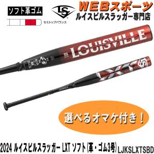 2024ルイスビルスラッガー LXT ソフトボール用(革・ゴム3号)バット LJKSLXTSBD セミトップバランス JSA100 WBL2926010【おまけ付き】