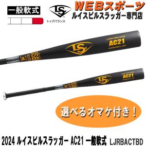 2024ルイスビルスラッガー AC21 一般軟式用バット LJRBACTBD トップバランス JSBB WBL2912010【おまけ付き】｜web-sports