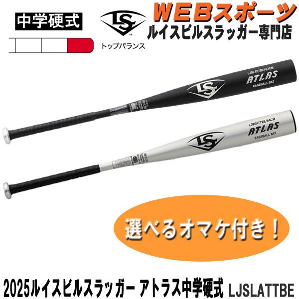 2025ルイスビルスラッガー 中学硬式用アトラスバット LJSLATTBE トップ 中学硬式 WBL...