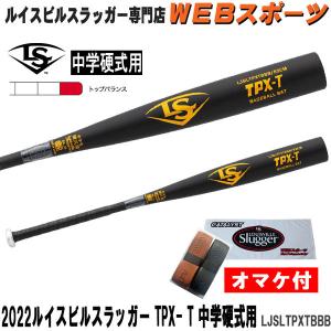 2022ルイスビルスラッガー TPX -T 中学硬式用バット LJSLTPXTBBB