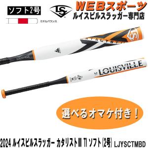 2024ルイスビルスラッガー カタリスト3 TI ソフトボール用(2号)バット LJYSCTMBD ミドルバランス JSAゴム WBL2931010【おまけ付き】｜WEBスポーツYahoo!店