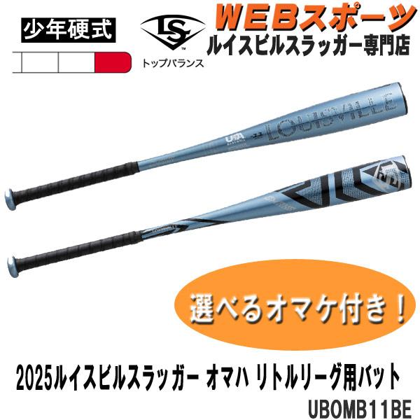 2025ルイスビルスラッガー 少年硬式用 オマハ リトルリーグバット UBOMB11BE トップ U...