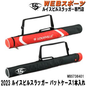 2026ルイスビルスラッガー ジュニア・少年用バットケース 1本入れ