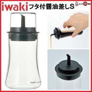 調味料入れ 卓上 ガラス 耐熱 フタ付醤油差し S 120ml KT5031-BK iwaki イワキ 岩城ハウスウェア