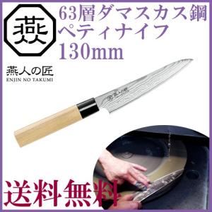 ペティナイフ 130mm 日本製 燕人の匠 ダマスカス ETW-1000   のし 包装不可