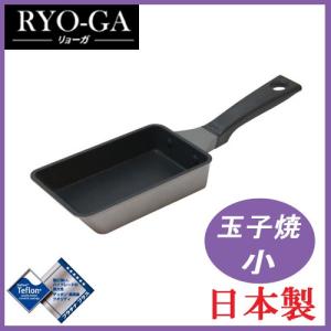 ウルシヤマ金属 RYO-GA(リョーガ) 玉子焼 小 (IHには対応しておりません) 日本製 ギフトに最適