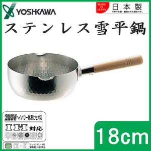 ヨシカワ ステンレス製 雪平鍋 18cm YH6752 日本製