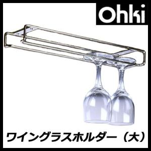 大木製作所 ワイングラスホルダー 大 Ohki