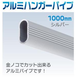 アルミハンガーパイプ 1M シルバー
