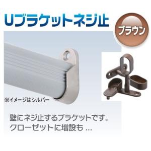 アルミハンガーパイプ用Uブラケットネジ止 ブラウン