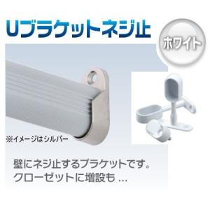アルミハンガーパイプ用Uブラケットネジ止 ホワイト