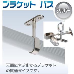アルミハンガーパイプ用 ブラケットパス シルバー