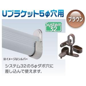アルミハンガーパイプ用 Uブラケット５φ穴用 ブラウン