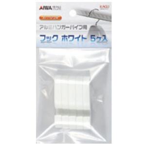 アルミハンガーパイプ用フック ホワイト 5個入の詳細画像2