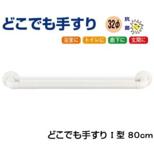 室内手すり どこでも手すり I型 80cm