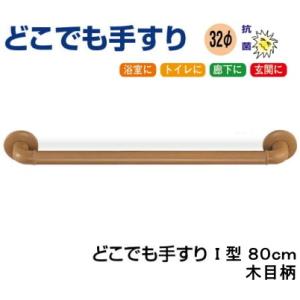住宅用手すり どこでも手すり I型木目柄 80cm 抗菌 トイレ リフォーム セット