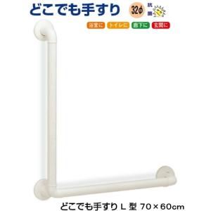 手摺り どこでも 手すり トイレ 浴室 L型 70×60cm リフォーム セット｜web-takigawa