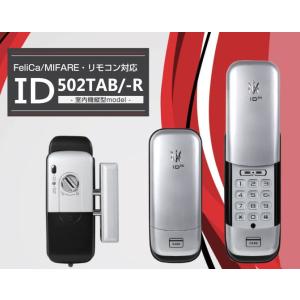 デジタルドアロック(オートロックシステム付き電子補助錠)ID-502TAB
