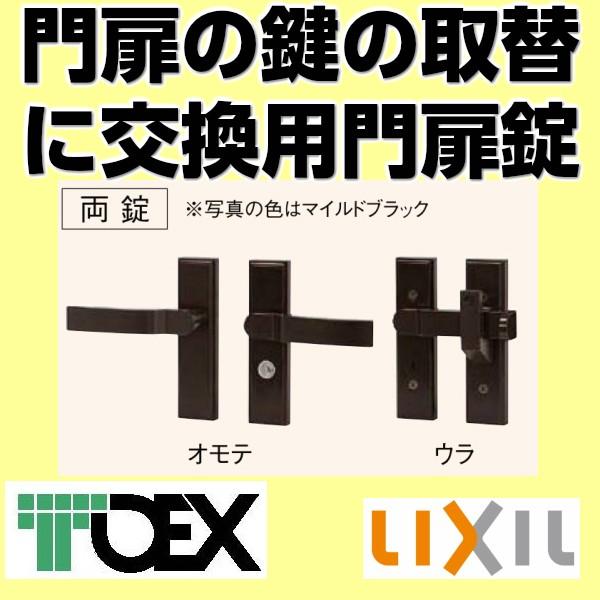 取替 門扉 鍵 交換 用 汎用錠 両開き 用 両錠 マイルドブラック TOEX LIXIL リクシル...