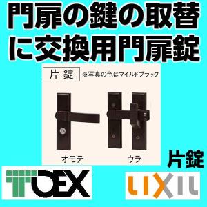 交換 用 門扉 鍵 取替 汎用 錠 片 開き 用 片錠 マイルド ブラック TOEX LIXIL 東洋 エクステリア リクシル