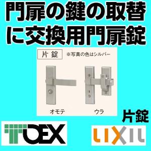 LIXIL（リクシル） TOEX(リクシル) シリンダーRD錠 交換用門扉錠 片