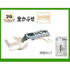 スライド蝶番(樹脂カップ) 26ミリ全かぶせキャッチ付き(1個入り)
