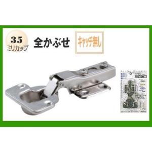 スライド蝶番(家具金物)35ミリ全かぶせキャッチ無し(1個入り)