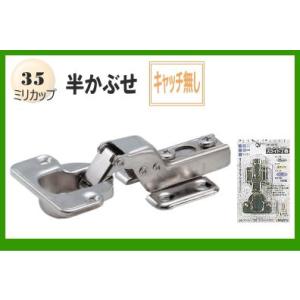 スライド蝶番(家具金物)35ミリ半かぶせキャッチ無し(1個入り)