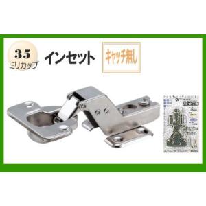 スライド蝶番(家具金物)35ミリインセットキャッチ無し(1個入り)