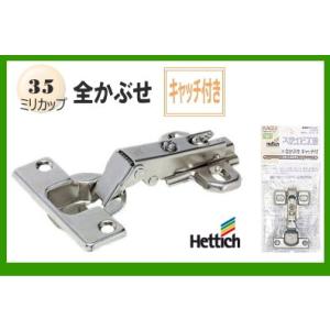 スライド蝶番(ヘティヒ) 35ミリ全かぶせキャッチ付き(1個入り)