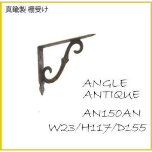 棚受け金物 アンティーク棚受け アングルAN150AN 真鍮古色仕上げ