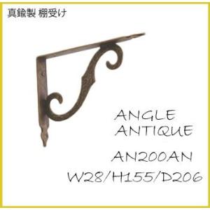 棚受け金物 アンティーク棚受け アングルAN200AN 真鍮古色仕上げ