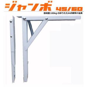 棚受け金具 折りたたみ 棚受 ジャンボ 60cm L型 収納 部品 金物 セット｜webショップ　TAKIGAWA