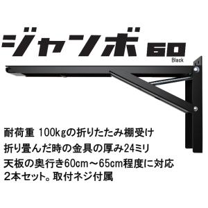 棚受け金具 折りたたみ 棚受け ジャンボ 60 cm ブラック 金物 セット｜webショップ　TAKIGAWA